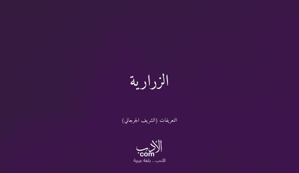 الزرارية - التعريفات (الشريف الجرجاني)