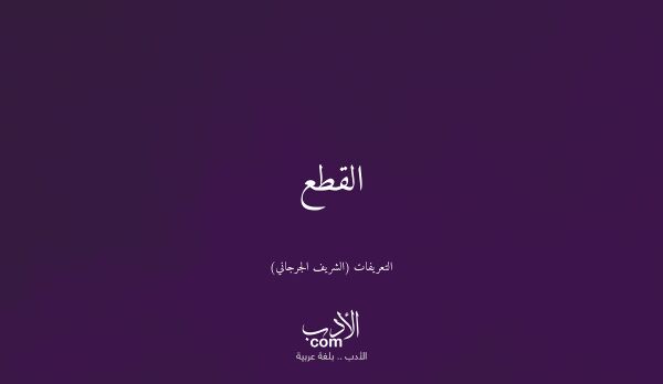 القطع - التعريفات (الشريف الجرجاني)