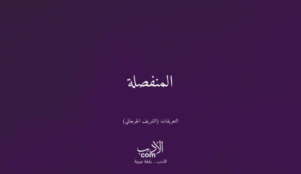 المنفصلة - التعريفات (الشريف الجرجاني)