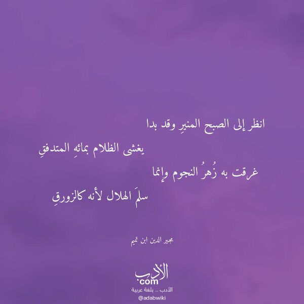 اقتباس من قصيدة انظر إلى الصبح المنير وقد بدا لـ مجير الدين ابن تميم