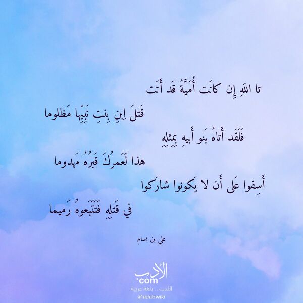 اقتباس من قصيدة تا الله إن كانت أمية قد أتت لـ علي بن بسام
