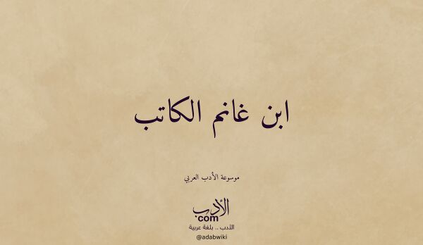 تعريف وتراجم لـ ابن غانم الكاتب تعريف وتراجم لـ ابن غانم الكاتب