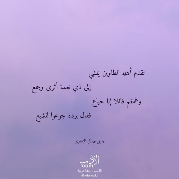 اقتباس من قصيدة تقدم أهله الطاوين يمشي لـ جميل صدقي الزهاوي اقتباس من قصيدة تقدم أهله الطاوين يمشي لـ جميل صدقي الزهاوي