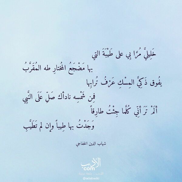 اقتباس من قصيدة خليلي مرا بي على طيبة التي لـ شهاب الدين الخفاجي