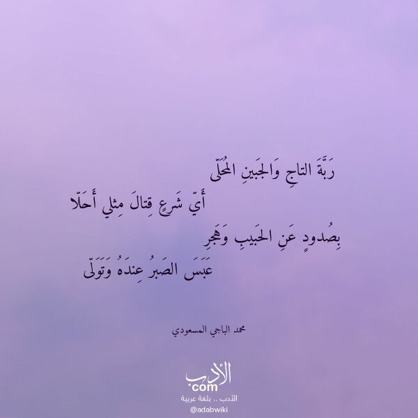 اقتباس من قصيدة ربة التاج والجبين المحلى لـ محمد الباجي المسعودي