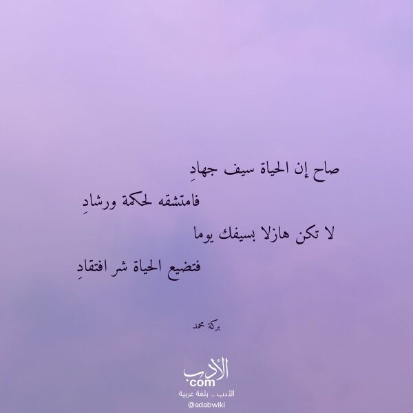 اقتباس من قصيدة صاح إن الحياة سيف جهاد لـ بركة محمد
