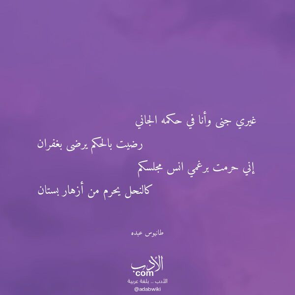 اقتباس من قصيدة غيري جنى وأنا في حكمه الجاني لـ طانيوس عبده اقتباس من قصيدة غيري جنى وأنا في حكمه الجاني لـ طانيوس عبده