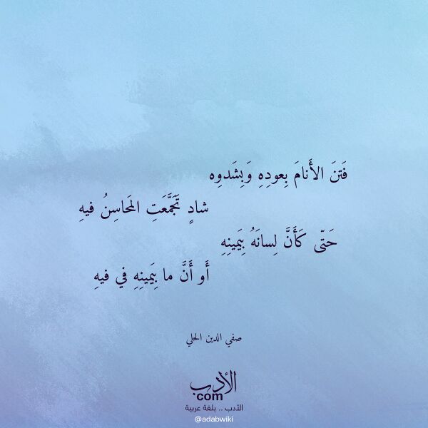 اقتباس من قصيدة فتن الأنام بعوده وبشدوه لـ صفي الدين الحلي اقتباس من قصيدة فتن الأنام بعوده وبشدوه لـ صفي الدين الحلي
