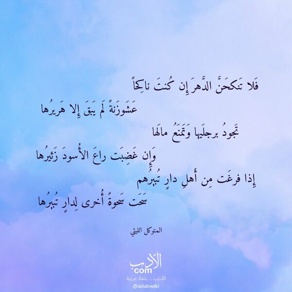 اقتباس من قصيدة فلا تنكحن الدهر إن كنت ناكحا لـ المتوكل الليثي اقتباس من قصيدة فلا تنكحن الدهر إن كنت ناكحا لـ المتوكل الليثي