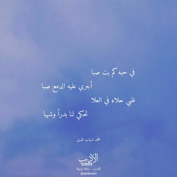 اقتباس من قصيدة في حبه كم بت صبا لـ محمد شهاب الدين