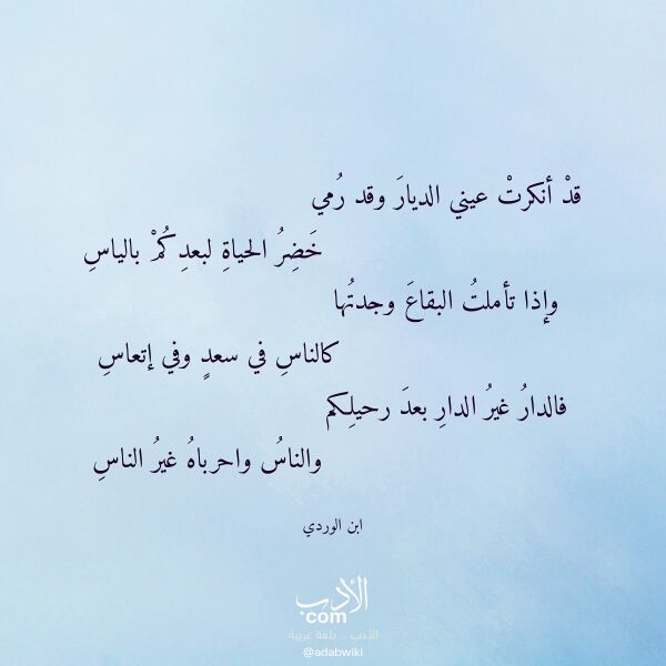 اقتباس من قصيدة قد أنكرت عيني الديار وقد رمي لـ ابن الوردي اقتباس من قصيدة قد أنكرت عيني الديار وقد رمي لـ ابن الوردي