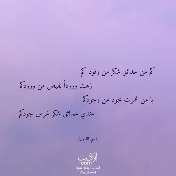اقتباس من قصيدة كم من حدائق شكر من وفود كم لـ راضي القزويني اقتباس من قصيدة كم من حدائق شكر من وفود كم لـ راضي القزويني
