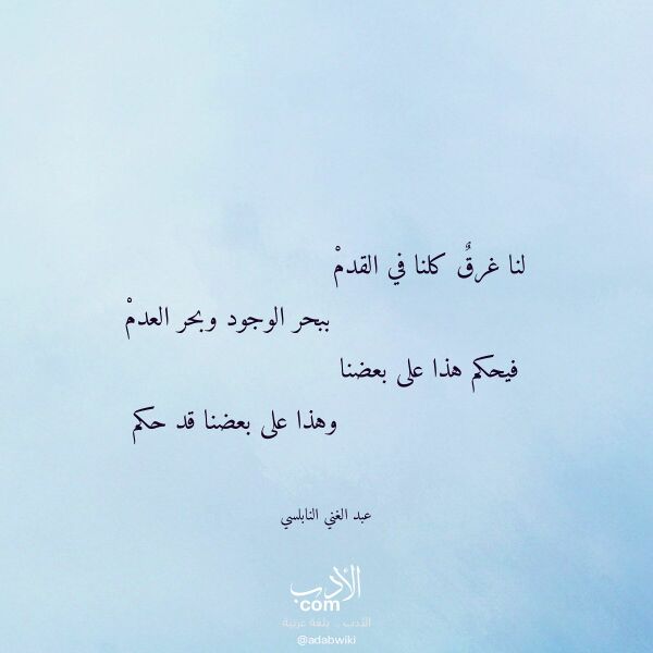 اقتباس من قصيدة لنا غرق كلنا في القدم لـ عبد الغني النابلسي