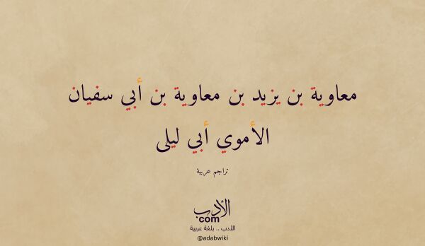 تعريف وتراجم لـ معاوية بن يزيد بن معاوية بن أبي سفيان الأموي أبي ليلى تعريف وتراجم لـ معاوية بن يزيد بن معاوية بن أبي سفيان الأموي أبي ليلى