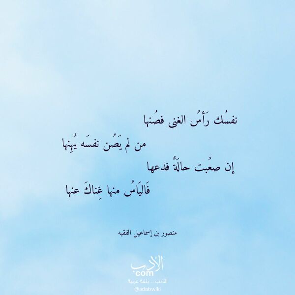 اقتباس من قصيدة نفسك رأس الغنى فصنها لـ منصور بن إسماعيل الفقيه