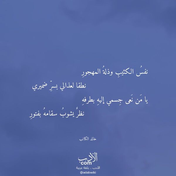 اقتباس من قصيدة نفس الكئيب وذلة المهجور لـ خالد الكاتب
