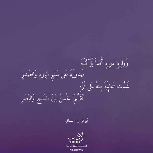 اقتباس من قصيدة ووارد مورد أنسا يؤكده لـ أبو فراس الحمداني