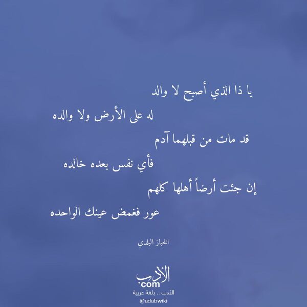 اقتباس من قصيدة يا ذا الذي أصبح لا والد لـ الخباز البلدي اقتباس من قصيدة يا ذا الذي أصبح لا والد لـ الخباز البلدي