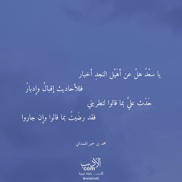 اقتباس من قصيدة يا سعد هل عن أهيل النجد أخبار لـ محمد بن حمير الهمداني اقتباس من قصيدة يا سعد هل عن أهيل النجد أخبار لـ محمد بن حمير الهمداني