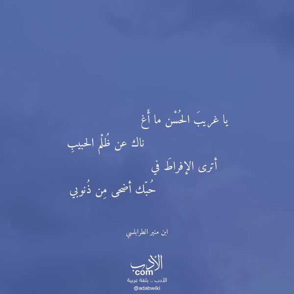 اقتباس من قصيدة يا غريب الحسن ما أغ لـ ابن منير الطرابلسي اقتباس من قصيدة يا غريب الحسن ما أغ لـ ابن منير الطرابلسي