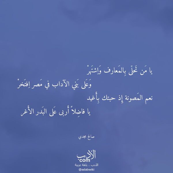 اقتباس من قصيدة يا من تحلى بالمعارف واشتهر لـ صالح مجدي