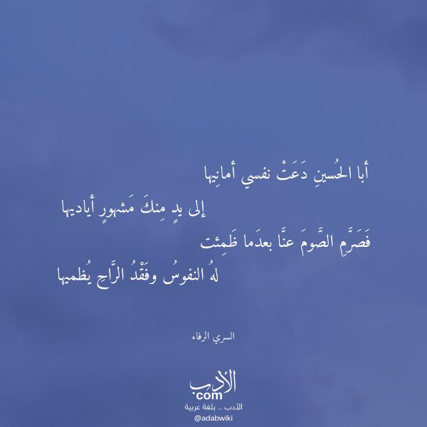 اقتباس من قصيدة أبا الحسين دعت نفسي أمانيها لـ السري الرفاء