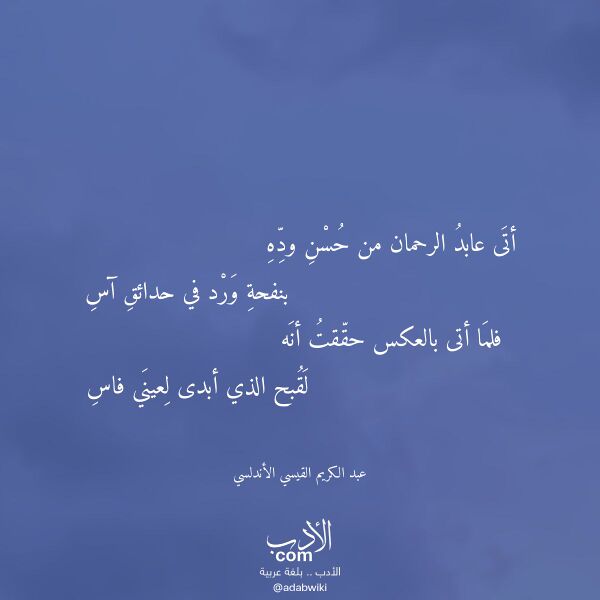 اقتباس من قصيدة أتى عابد الرحمان من حسن وده لـ عبد الكريم القيسي الأندلسي