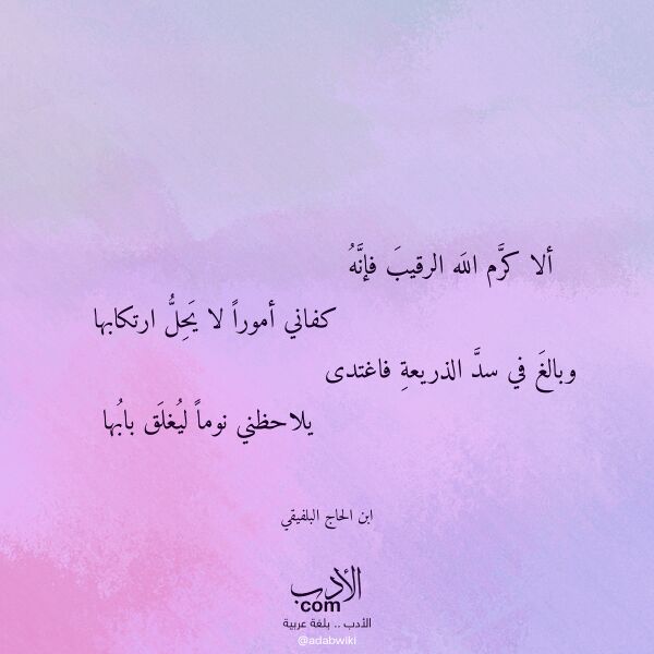 اقتباس من قصيدة ألا كرم الله الرقيب فإنه لـ ابن الحاج البلفيقي اقتباس من قصيدة ألا كرم الله الرقيب فإنه لـ ابن الحاج البلفيقي
