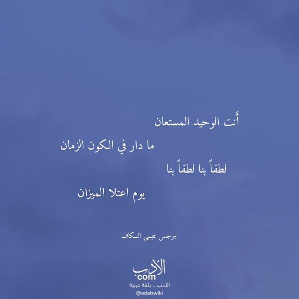 اقتباس من قصيدة أنت الوحيد المستعان لـ جرجس عيسى السكاف اقتباس من قصيدة أنت الوحيد المستعان لـ جرجس عيسى السكاف