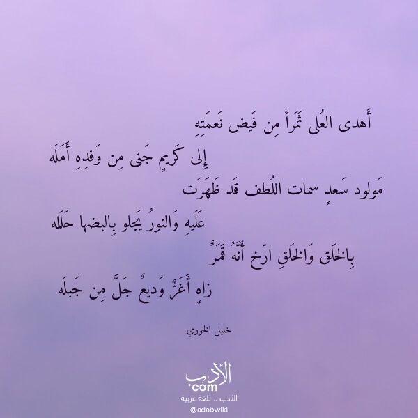اقتباس من قصيدة أهدى العلى ثمرا من فيض نعمته لـ خليل الخوري اقتباس من قصيدة أهدى العلى ثمرا من فيض نعمته لـ خليل الخوري