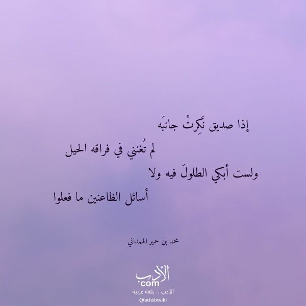اقتباس من قصيدة إذا صديق نكرت جانبه لـ محمد بن حمير الهمداني اقتباس من قصيدة إذا صديق نكرت جانبه لـ محمد بن حمير الهمداني
