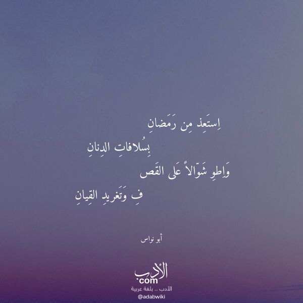 اقتباس من قصيدة استعذ من رمضان لـ أبو نواس