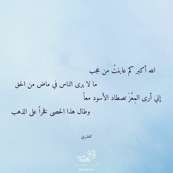 اقتباس من قصيدة الله أكبر كم عاينت من عجب لـ الغشري اقتباس من قصيدة الله أكبر كم عاينت من عجب لـ الغشري