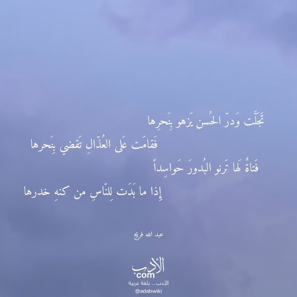 اقتباس من قصيدة تجلت ودر الحسن يزهو بنحرها لـ عبد الله فريج اقتباس من قصيدة تجلت ودر الحسن يزهو بنحرها لـ عبد الله فريج