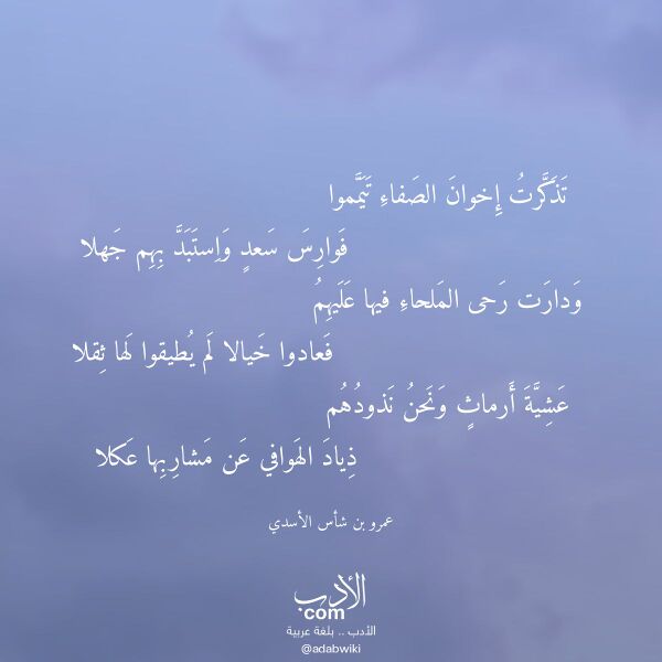اقتباس من قصيدة تذكرت إخوان الصفاء تيمموا لـ عمرو بن شأس الأسدي اقتباس من قصيدة تذكرت إخوان الصفاء تيمموا لـ عمرو بن شأس الأسدي