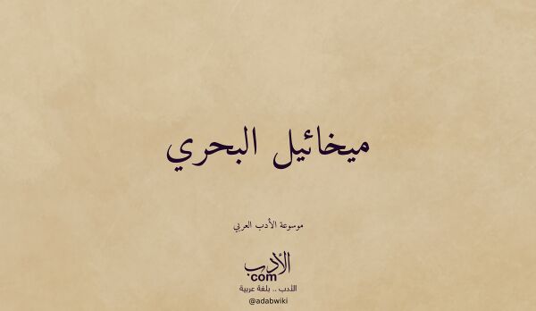 تعريف وتراجم لـ ميخائيل البحري
