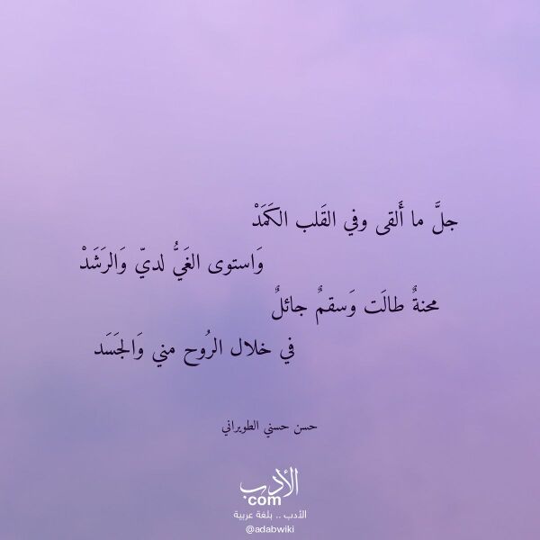 اقتباس من قصيدة جل ما ألقى وفي القلب الكمد لـ حسن حسني الطويراني اقتباس من قصيدة جل ما ألقى وفي القلب الكمد لـ حسن حسني الطويراني