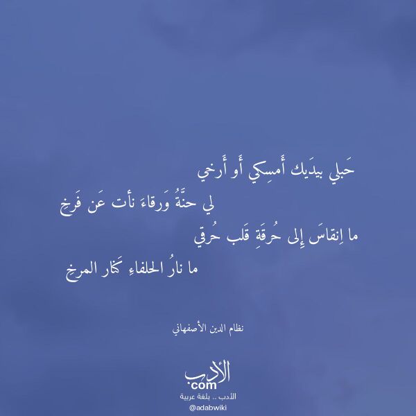 اقتباس من قصيدة حبلي بيديك أمسكي أو أرخي لـ نظام الدين الأصفهاني