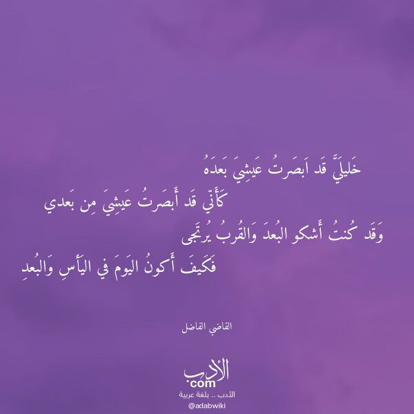 اقتباس من قصيدة خليلي قد ابصرت عيشي بعده لـ القاضي الفاضل اقتباس من قصيدة خليلي قد ابصرت عيشي بعده لـ القاضي الفاضل