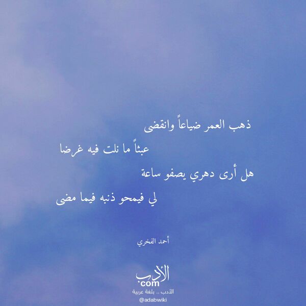 اقتباس من قصيدة ذهب العمر ضياعا وانقضى لـ أحمد الفخري اقتباس من قصيدة ذهب العمر ضياعا وانقضى لـ أحمد الفخري