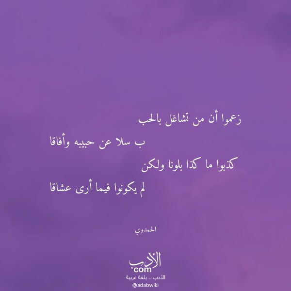 اقتباس من قصيدة زعموا أن من تشاغل بالحب لـ الحمدوي اقتباس من قصيدة زعموا أن من تشاغل بالحب لـ الحمدوي