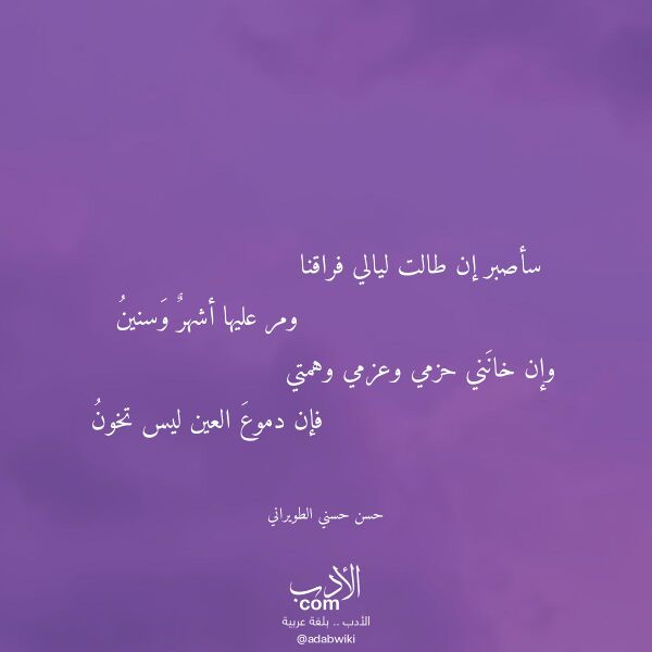 اقتباس من قصيدة سأصبر إن طالت ليالي فراقنا لـ حسن حسني الطويراني