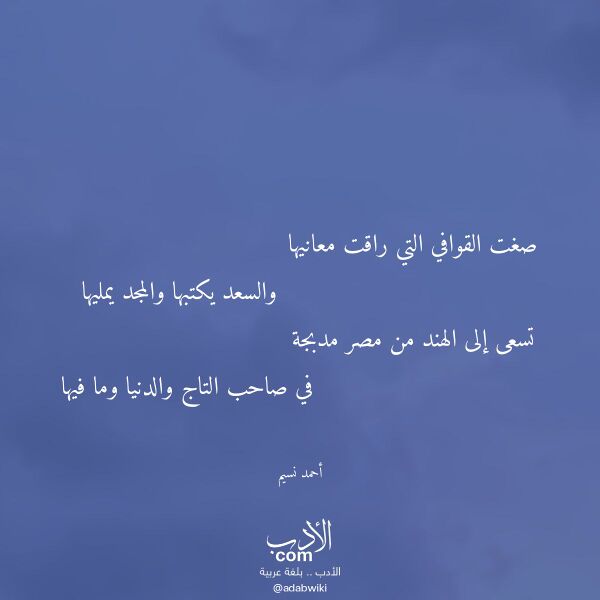 اقتباس من قصيدة صغت القوافي التي راقت معانيها لـ أحمد نسيم