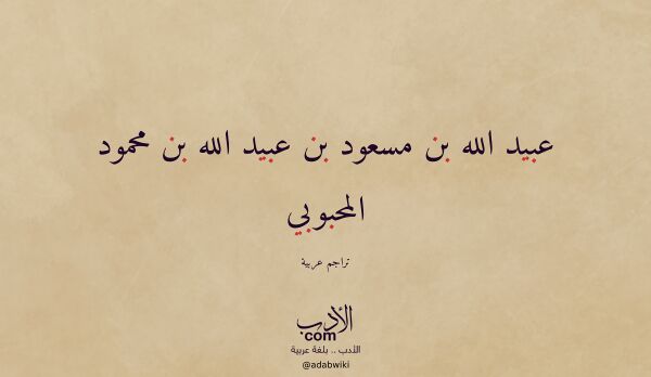 تعريف وتراجم لـ عبيد الله بن مسعود بن عبيد الله بن محمود المحبوبي تعريف وتراجم لـ عبيد الله بن مسعود بن عبيد الله بن محمود المحبوبي
