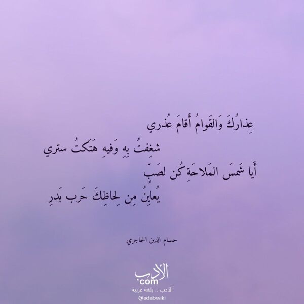 اقتباس من قصيدة عذارك والقوام أقام عذري لـ حسام الدين الحاجري اقتباس من قصيدة عذارك والقوام أقام عذري لـ حسام الدين الحاجري