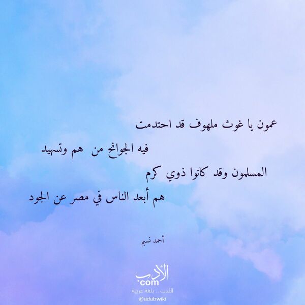 اقتباس من قصيدة عمون يا غوث ملهوف قد احتدمت لـ أحمد نسيم