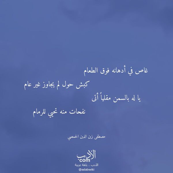 اقتباس من قصيدة غاص في أدهانه فوق الطعام لـ مصطفى زين الدين الحمصي
