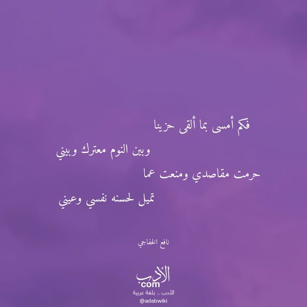 اقتباس من قصيدة فكم أمسى بما ألقى حزينا لـ نافع الخفاجي