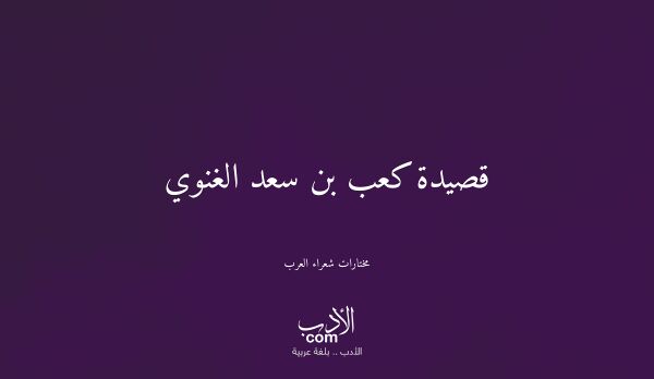 قصيدة كعب بن سعد الغنوي - مختارات شعراء العرب