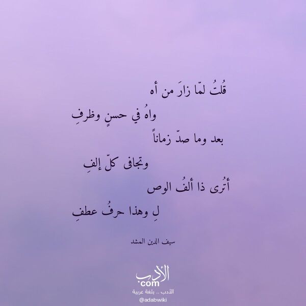 اقتباس من قصيدة قلت لما زار من أه لـ سيف الدين المشد اقتباس من قصيدة قلت لما زار من أه لـ سيف الدين المشد
